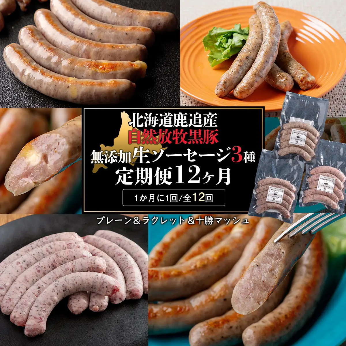 十勝鹿追町産　自然放牧黒豚　無添加生ソーセージ３種 定期便（12カ月）【  北海道  送料無料 】 SKN015