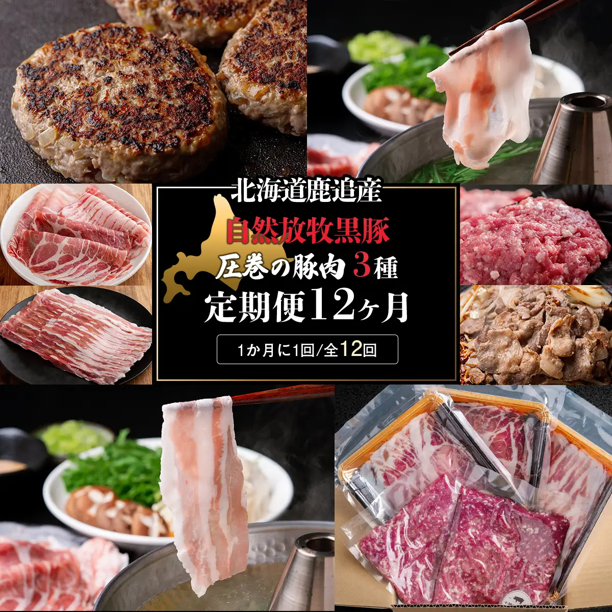 十勝鹿追町産　自然放牧黒豚　圧巻の豚肉　しゃぶしゃぶ肉と切り落とし＆ひき肉のセット （2100ｇ）定期便12回　SKN016 【 北海道  送料無料 】 