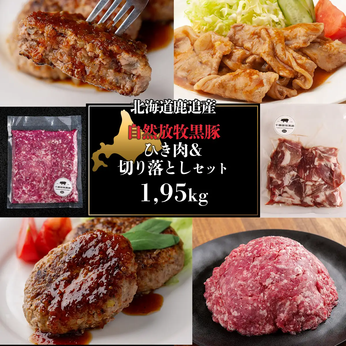 十勝鹿追町産　放牧黒豚　ひき肉＆切り落としセット（1,950ｇ）　【 人気  北海道  送料無料 】SKN018