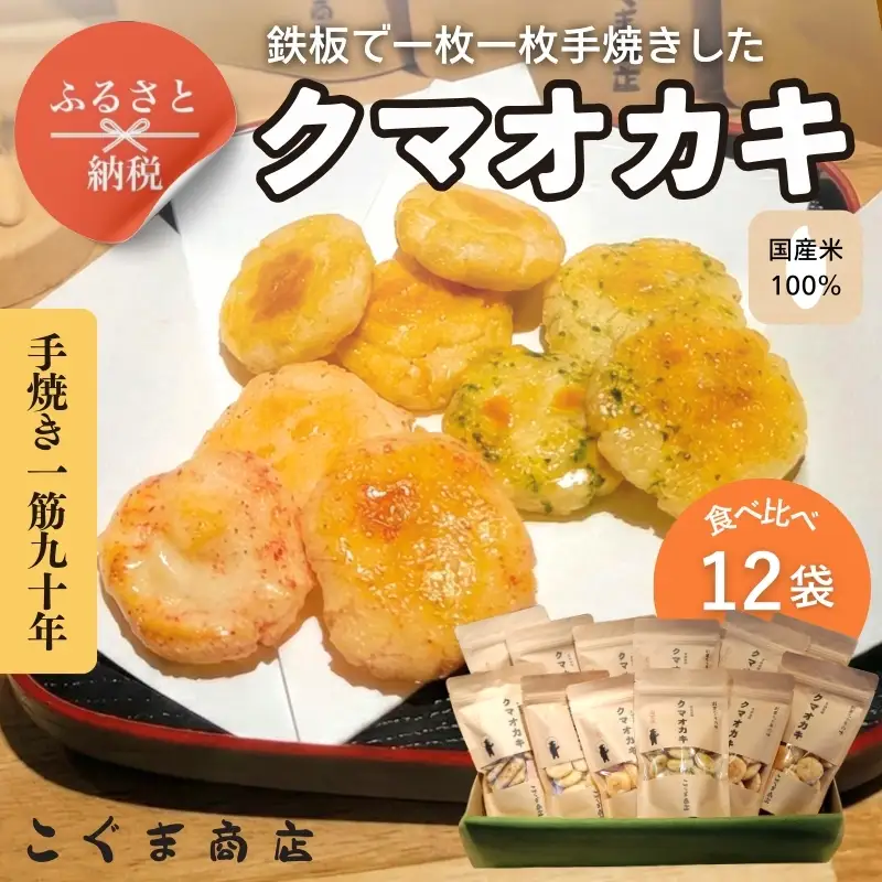 手焼きおかき 詰め合わせ12袋セット