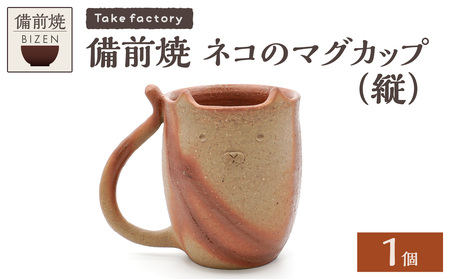備前焼 ネコのマグカップ（縦）