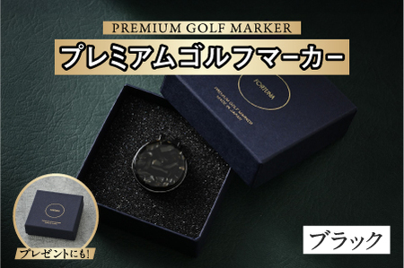 鯖江の眼鏡職人が手作りした、プレミアムゴルフマーカー ブラック マグネット付き ギフト 
