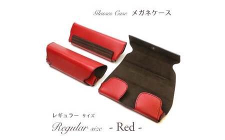 【こだわりの革アイテム】メガネケース（レッド）［レギュラーサイズ］1087002 革製品 レザー メガネ ケース