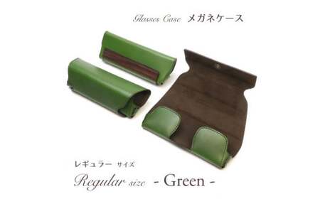 【こだわりの革アイテム】メガネケース（グリーン）［レギュラーサイズ］1087003 革製品 レザー メガネ ケース