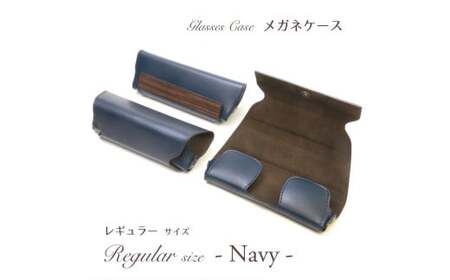 【こだわりの革アイテム】メガネケース（ネイビー）［レギュラーサイズ］1087004 革製品 レザー メガネ ケース