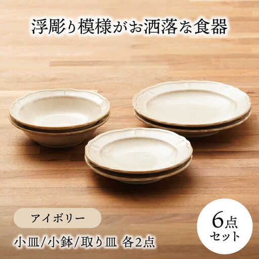 美濃焼】浮彫り模様がお洒落な食器 小皿・小鉢・取り皿（各2点 合計6点