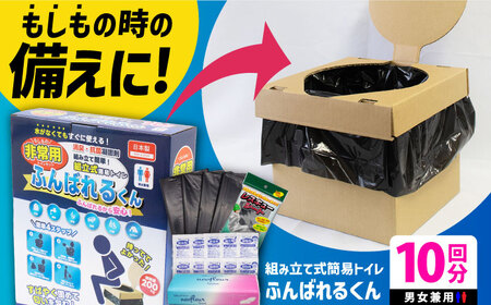 簡易トイレ ふんばれるくん 組み立て式 携帯トイレ【バイオドットコム】[MGP001]