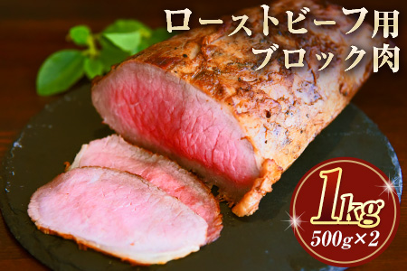 くまもとあか牛ブロック ローストビーフにピッタリ！レシピ付き 熊本県産あか牛1000g(500g×2個) 熊本あか牛 赤牛 あかうし《1-5営業日以内に出荷予定(土日祝除く)》 st-p