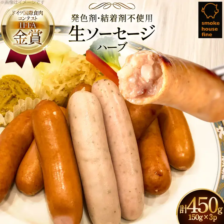ソーセージ IFFA金賞受賞 ハーブ 150g 3パック 450g