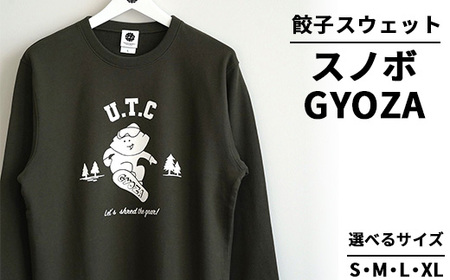 餃子スウェット スノボGYOZA ｜ オリジナル 男女兼用 綿100% 栃木県 宇都宮市 トチギマーケット ※北海道・沖縄・離島への配送不可