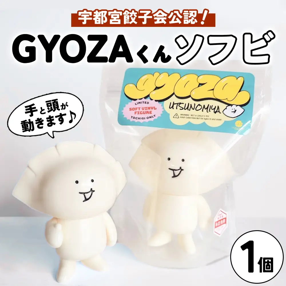 GYOZAくんソフビ ｜  餃子ソフビ 餃子フィギュア オリジナル 栃木県 宇都宮市 トチギマーケット ※北海道・沖縄・離島への配送不可