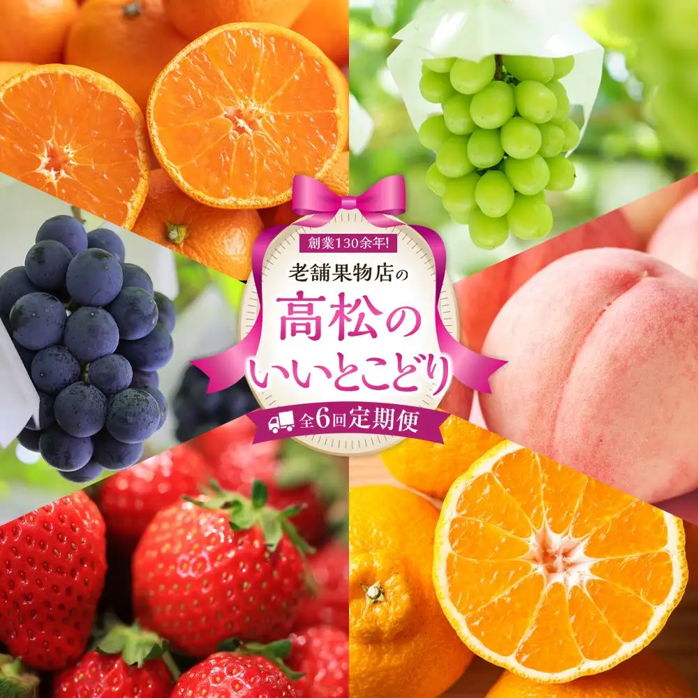 【定期便全6回】高松市のいいとこどり定期便（7・8・9・12・1・2月） | フルーツ