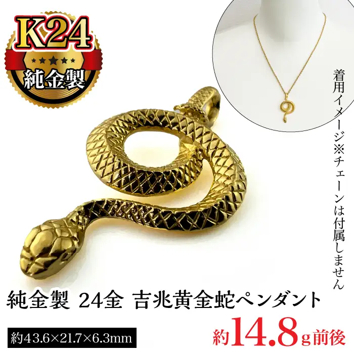 純金製 24金 吉兆黄金蛇ペンダント ALPBK122