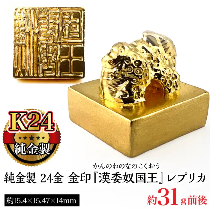 【置物】純金製 24金 金印 『漢委奴国王』レプリカ ALPBK123