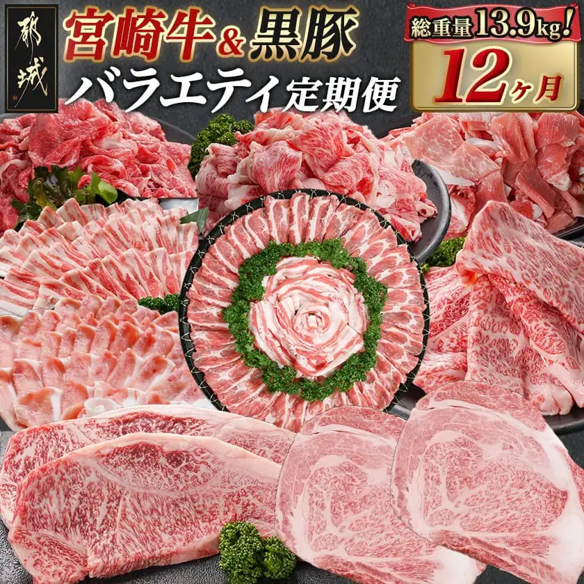 宮崎牛&黒豚 まるゆうバラエティ定期便(12ヶ月)〔TAC12-N401〕_(都城市) 国産 宮崎牛 黒毛和牛 ローススライス サーロインステーキ 切り落とし 霜降り 赤身 黒豚 しゃぶしゃぶ 定期便 牛肉 豚肉 TAC12-N401 宮崎県都城市