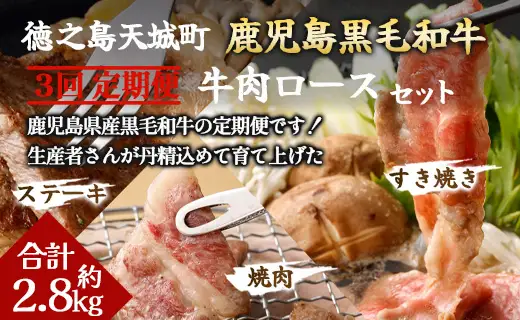 【3回定期便】鹿児島黒毛和牛 牛肉ロースセット ロースすき焼き ロース焼肉 ロースステーキ 鹿児島牛 鹿児島黒毛和牛 黒毛和牛 ロース すき焼き 焼き肉 ステーキ 冷凍 定期便 3回