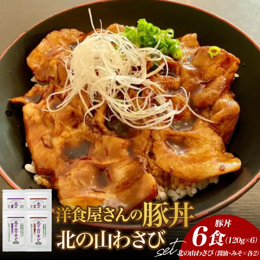 北海道十勝芽室町 洋食屋さんの豚丼と北の山ワサビ（6食分）　名物 洋風 豚肉 お肉 わさび 山葵 ご当地グルメ 食べ物 お取り寄せ 冷凍 食品 温めるだけ 簡単 調理 おかず お弁当 惣菜 しょうゆ 醤油 みそ 味噌 レストランHiro 北海道 十勝 芽室 me026-040c