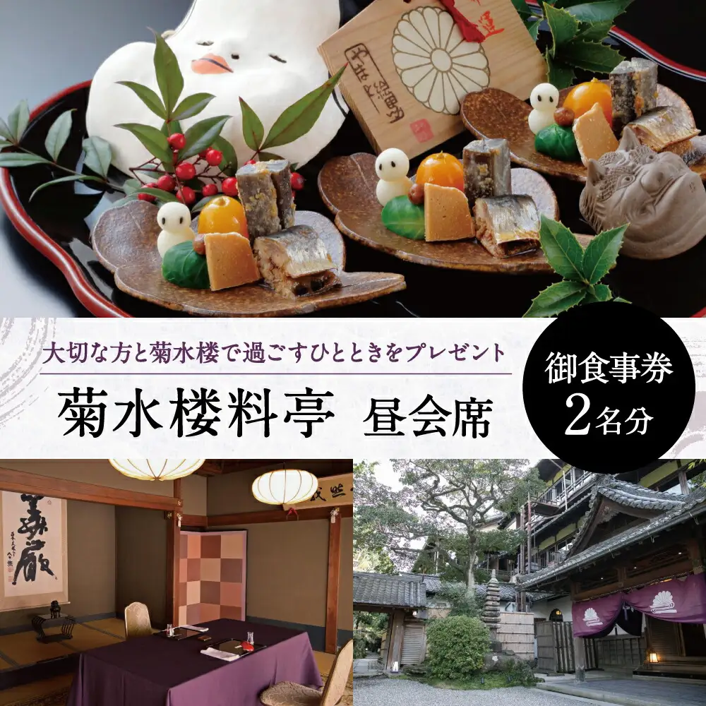 食事券 菊水楼料亭ペア御食事券 昼会席（大人2名分）菊水楼 110-005