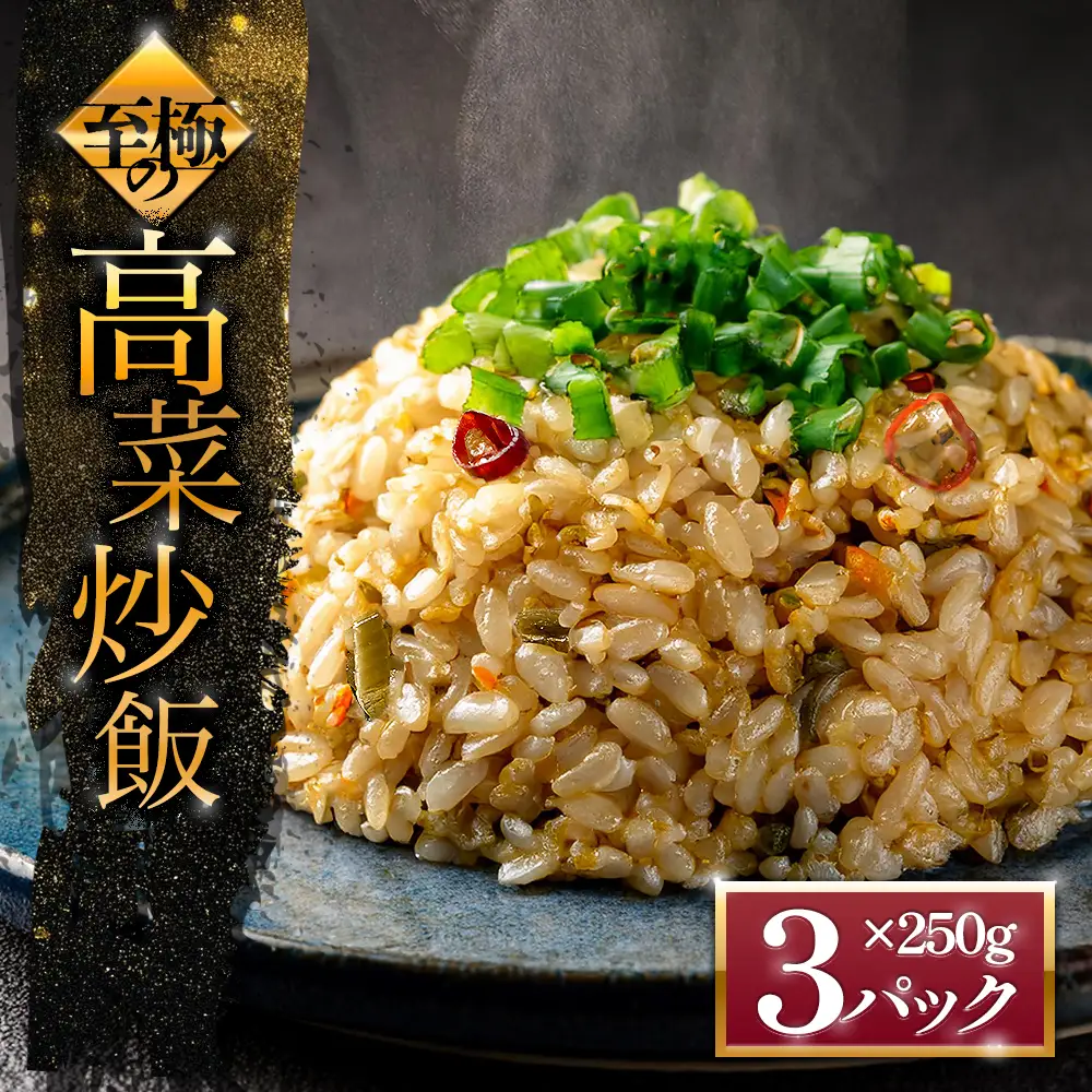 至極の高菜チャーハン　高菜 たかな チャーハン ご飯 ごはん 冷凍 レトルト 非常食 おうちごはん 温めるだけ 小分け 250ｇ×3パック トレー お米 阿蘇高菜 電子レンジ 昼食 夕食 お弁当 便利 本格 冷凍食品 お手軽 お取り寄せ グルメ 贅沢 プレゼント ギフト 美味しい 大容量 絶品 たっぷり 熊本県 阿蘇市