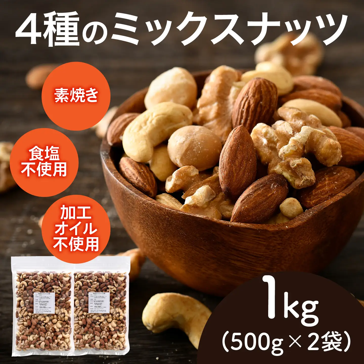 4種のミックスナッツ　500g×2袋（計1kg）アーモンド 生くるみ マカダミアナッツ カシューナッツ 