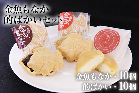 金魚もなか(10個)・的ばかい(10個)セット お菓子のよね村《30日以内に出荷予定(土日祝除く)》