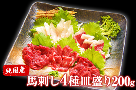 馬刺し4種皿盛り(スライス)【熊本肥育】 赤身100g/フタエゴ40g/コーネ30g/中トロ30g(タレ5ml×4袋) 《30日以内に出荷予定(土日祝除く)》 st-p