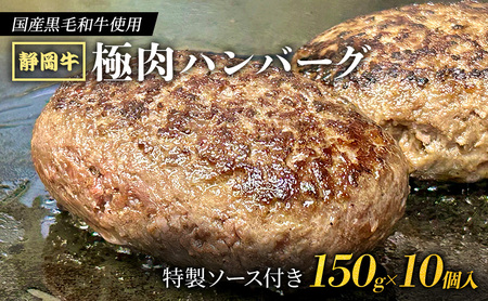 ハンバーグ 静岡牛 極肉 ハンバーグ 150g×10個 ハンバーグ