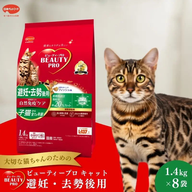 日本ペットフード ビューティープロ キャット 避妊・去勢後用 1.4kg（280g×5袋入）×8袋（ケース） キャットフード