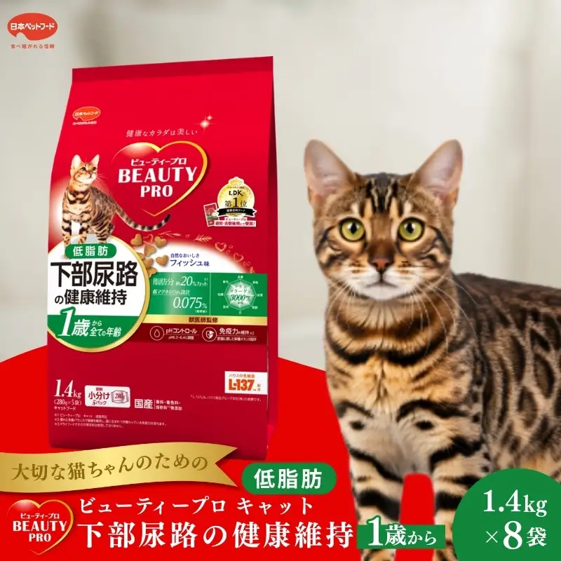 日本ペットフード ビューティープロ キャット 下部尿路の健康維持 低脂肪 1歳から 1.4kg（280g×5袋入）×8袋（ケース） キャットフード