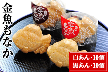 金魚もなか(黒あん10個・白あん10個) お菓子のよね村《30日以内に出荷予定(土日祝除く)》
