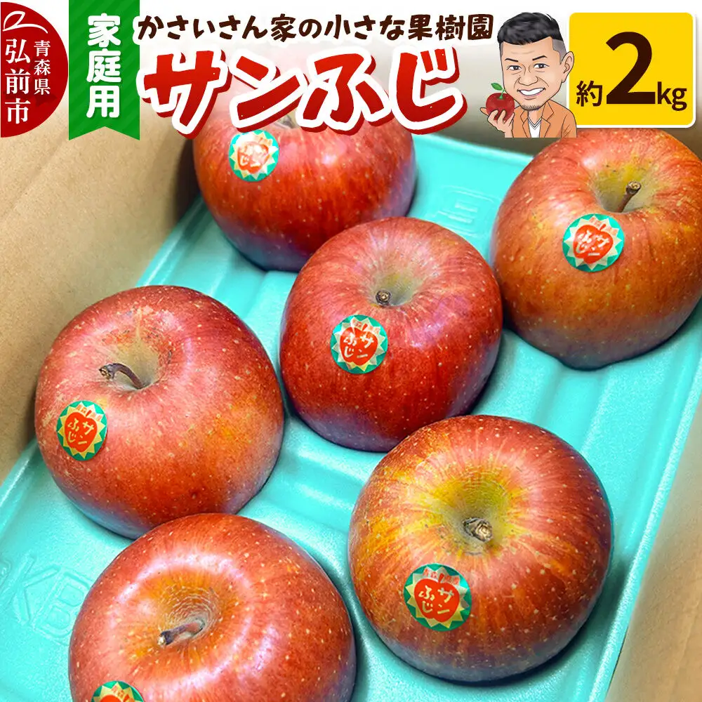 【26年11月下旬～発送】りんご サンふじ 約2kg【家庭用】林檎 リンゴ 果物 くだもの フルーツ 青森