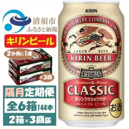 【2ヵ月毎定期便】キリンビール クラシックラガービール350ml 2ケース(48本)全3回_酒・アルコール  ビール   定期便 定期便  _【4062400】