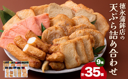 さつま揚げ 9種セット 人気の さつま揚げ 徳永蒲鉾店《60日以内に出荷予定(土日祝除く)》蒲鉾 さつま揚げ 揚げ物 練り物 おつまみ さつま揚げ海鮮 ビール に合う さつま揚げ ギフト お土産 国産 真空 魚 おかず 弁当 惣菜 女子会 かまぼこ 小分け パーティー