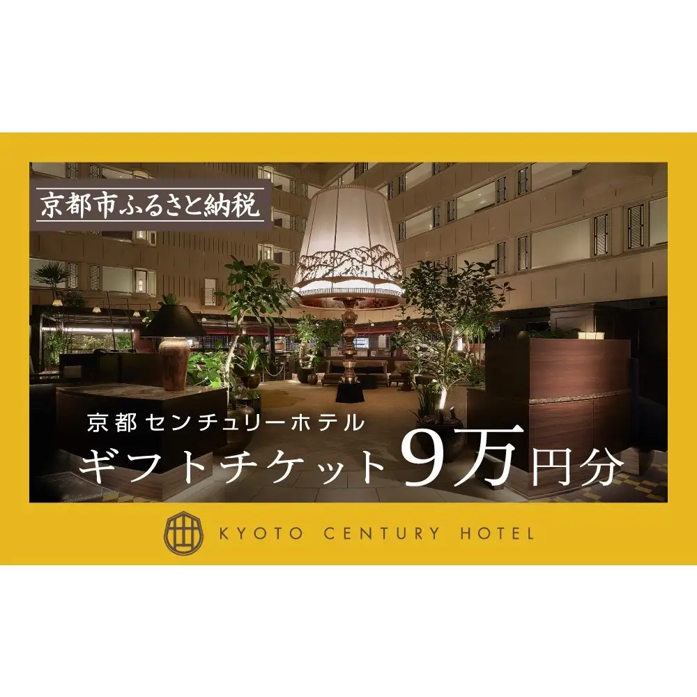 【京都センチュリーホテル】ホテル宿泊ギフト券 9万円分｜京都 駅近 好アクセス 人気ビュッフェ 宿泊券