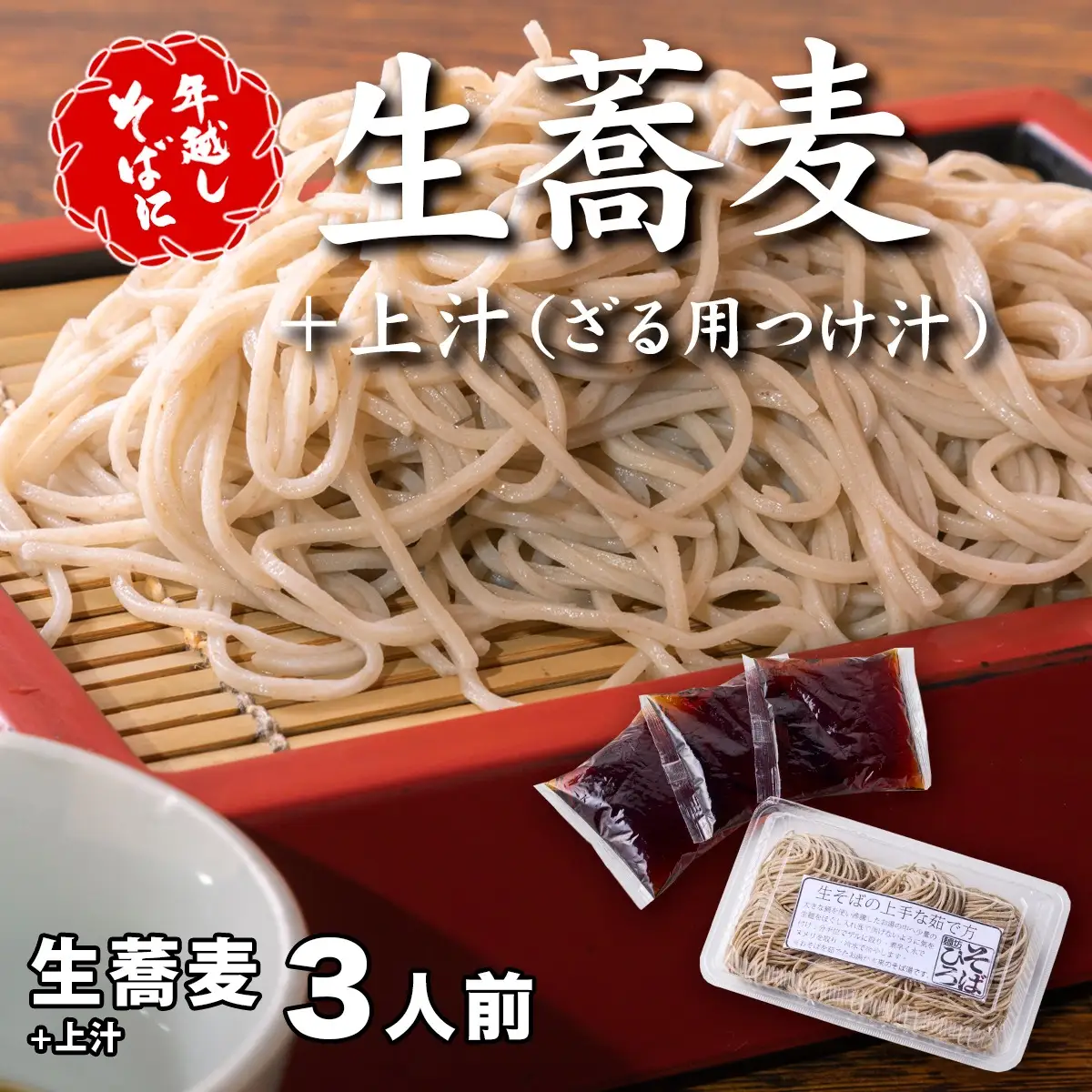 ＜12/31着（時間指定不可）＞年越しそばに！生蕎麦３人前＋上汁（ざる用つけ汁）