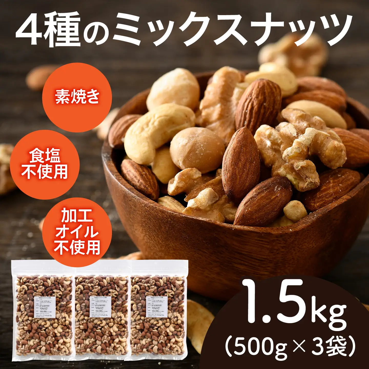 4種のミックスナッツ　500g×3袋（計1.5kg）アーモンド 生くるみ マカダミアナッツ カシューナッツ 