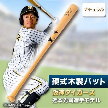 硬式木製バット　YCM-555　阪神タイガース　近本光司選手モデル_硬式バット 木製 阪神タイガース 野球用品_【1454144】