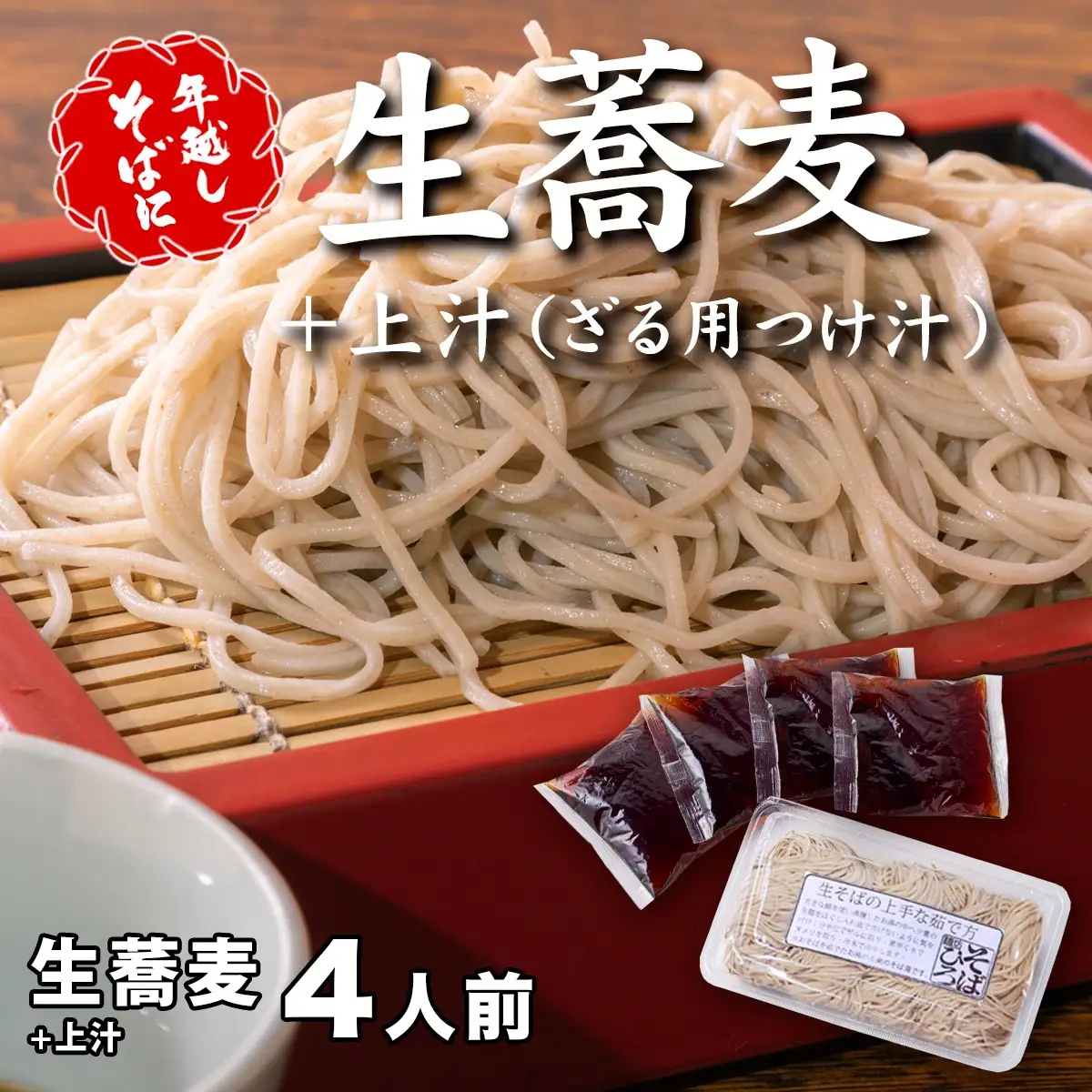 ＜12/31着（時間指定不可）＞年越しそばに！生蕎麦４人前＋上汁（ざる用つけ汁）