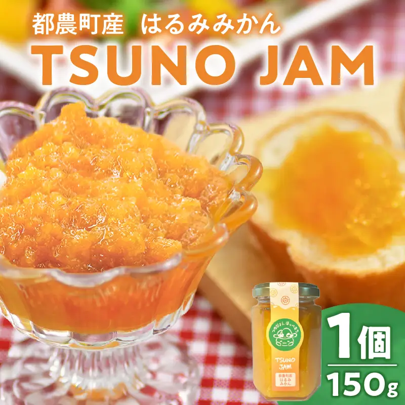 TSUNO JAMはるみみかん(計1個) ジャム 果物 柑橘 加工品 国産_T043-0085