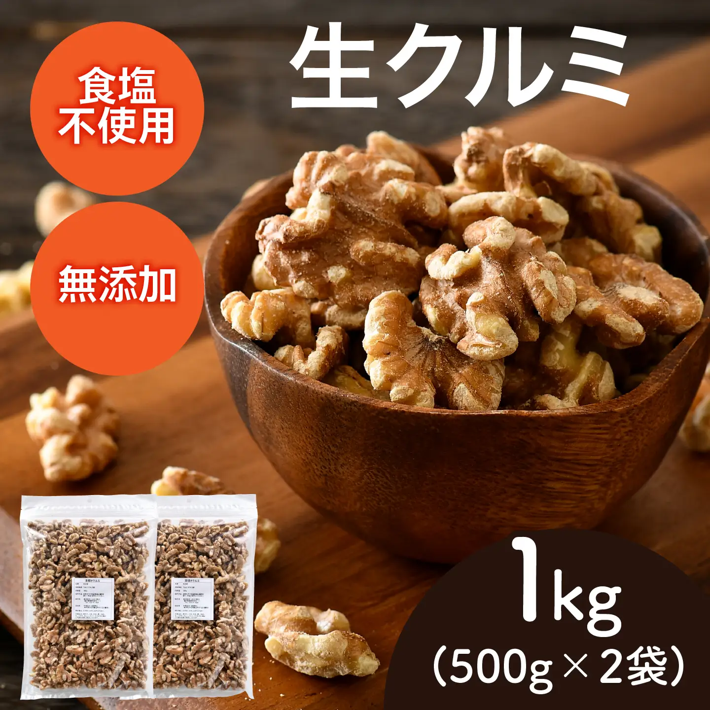生くるみ　500g×2袋（計1kg）ナッツ 食塩不使用