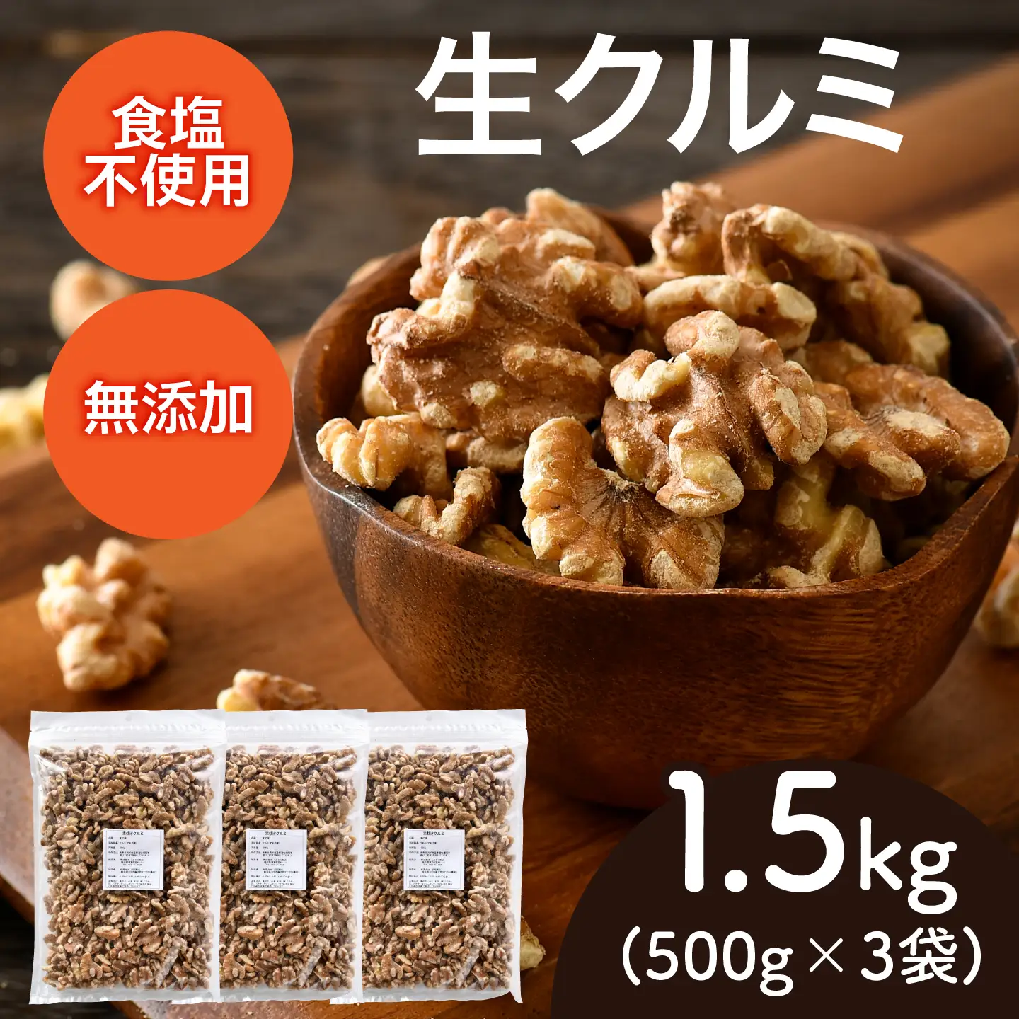 生くるみ　500g×3袋（計1.5kg）ナッツ 食塩不使用