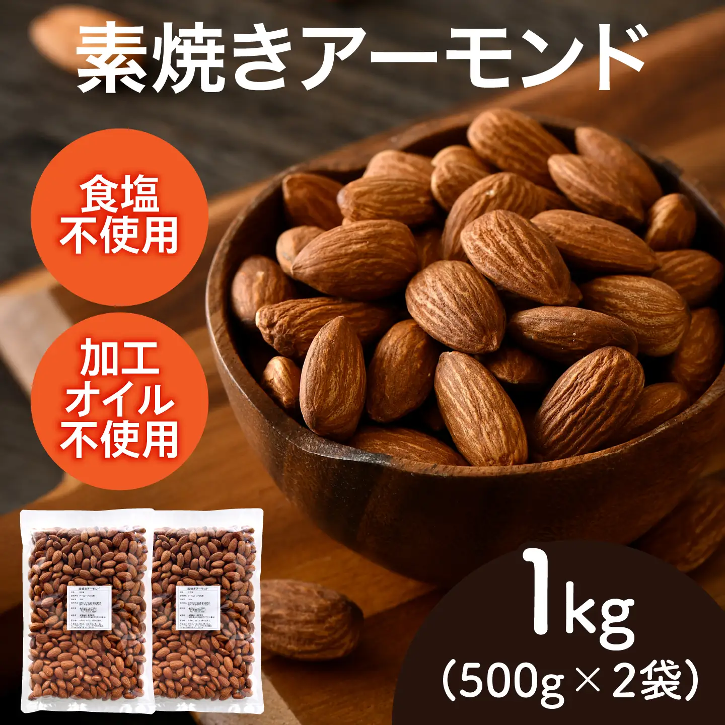 素焼きアーモンド　500g×2袋（計1kg）ナッツ 食塩不使用