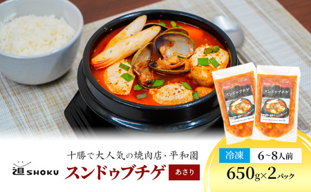 十勝で大人気の焼肉店・平和園 スンドゥブチゲ（あさり）6～8人前 冷凍［道SHOKU］【 韓国料理 韓国 スープ スンドゥブ チゲ 鍋 冷凍 惣菜 北海道 十勝 幕別 送料無料 】