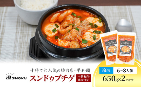 十勝で大人気の焼肉店・平和園 スンドゥブチゲ（和牛ホルモン） 6～8人前 冷凍［道SHOKU］【 韓国料理 韓国 スープ スンドゥブ チゲ 鍋 冷凍 惣菜 北海道 十勝 幕別 送料無料 】