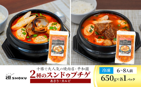 十勝で大人気の焼肉店・平和園 2種のスンドゥブチゲ（あさり・カルビ）6～8人前 冷凍［道SHOKU］【 韓国料理 韓国 スープ スンドゥブ チゲ 鍋 冷凍 惣菜 北海道 十勝 幕別 送料無料 】