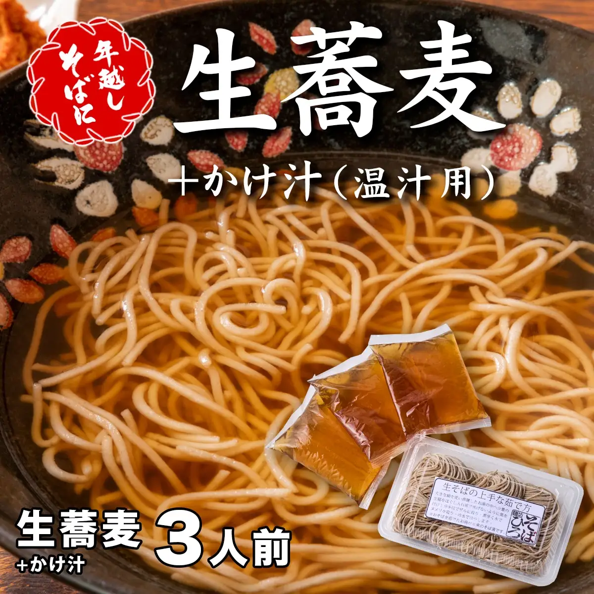 ＜12/31着（時間指定不可）＞年越しそばに！生蕎麦３人前＋かけ汁（温汁用出汁）
