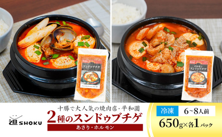 十勝で大人気の焼肉店・平和園 2種のスンドゥブチゲ（あさり・和牛ホルモン）6～8人前 冷凍［道SHOKU］【 韓国料理 韓国 スープ スンドゥブ チゲ 鍋 冷凍 惣菜 北海道 十勝 幕別 送料無料 】