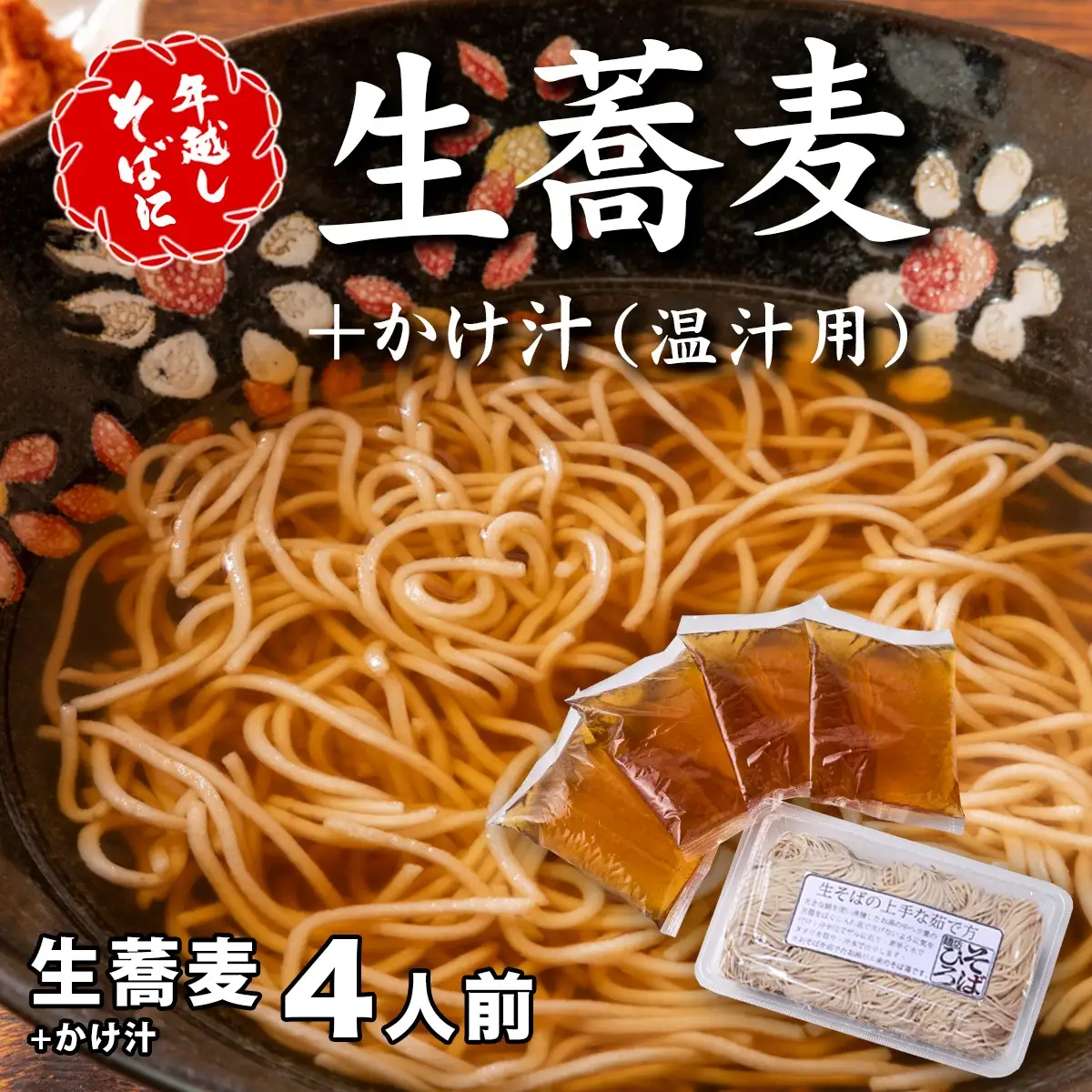 ＜12/31着（時間指定不可）＞年越しそばに！生蕎麦４人前＋かけ汁（温汁用出汁）