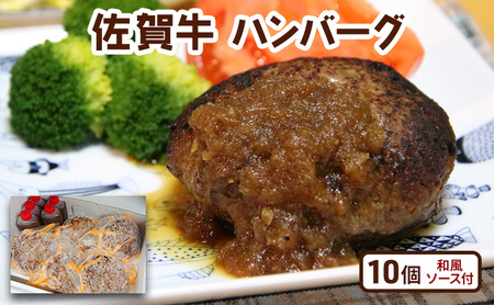 ハンバーグ 佐賀牛 和風ソース付 ハンバーグ【10個】
