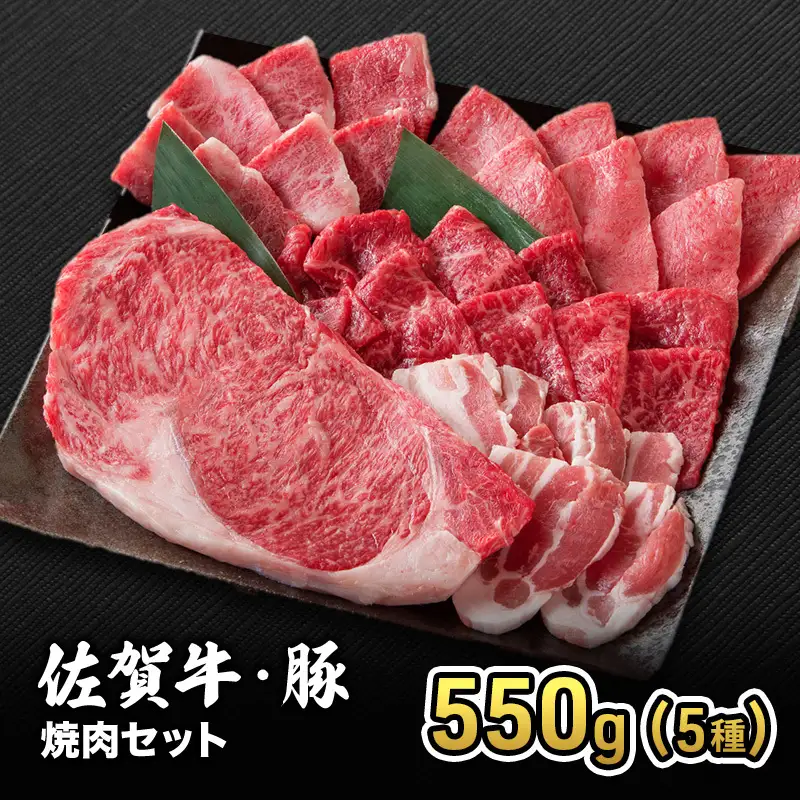 焼肉セット 佐賀産 和牛 豚 5種 焼肉セット【550g】